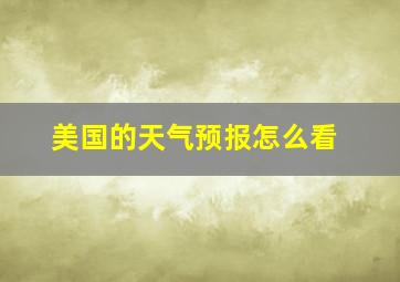 美国的天气预报怎么看