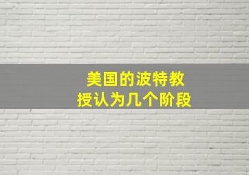 美国的波特教授认为几个阶段