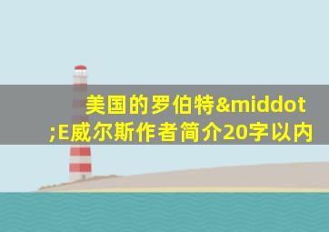 美国的罗伯特·E威尔斯作者简介20字以内