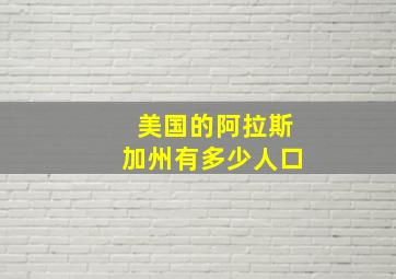 美国的阿拉斯加州有多少人口