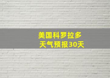 美国科罗拉多天气预报30天