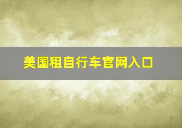 美国租自行车官网入口