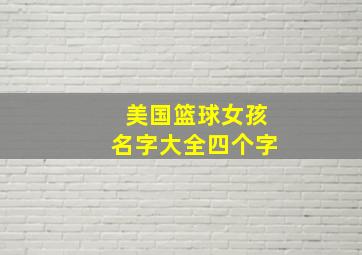 美国篮球女孩名字大全四个字