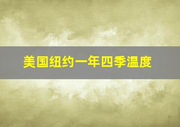 美国纽约一年四季温度