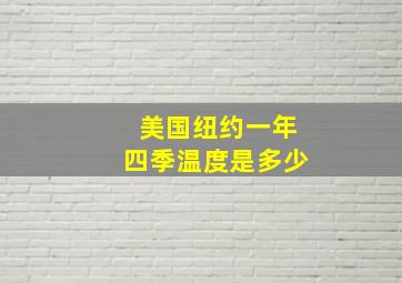 美国纽约一年四季温度是多少