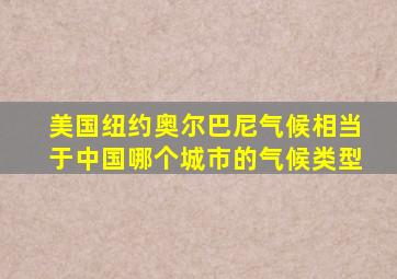 美国纽约奥尔巴尼气候相当于中国哪个城市的气候类型