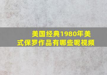 美国经典1980年美式保罗作品有哪些呢视频