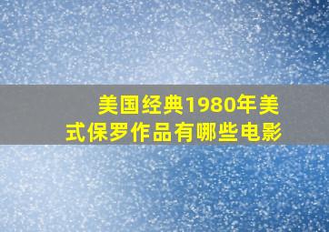 美国经典1980年美式保罗作品有哪些电影