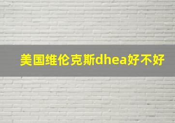 美国维伦克斯dhea好不好