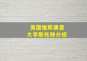 美国维斯康星大学斯托特分校