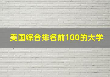 美国综合排名前100的大学