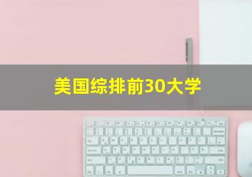 美国综排前30大学