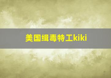 美国缉毒特工kiki