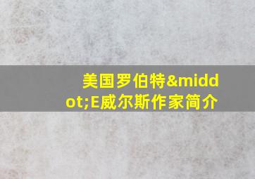 美国罗伯特·E威尔斯作家简介