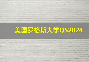 美国罗格斯大学QS2024