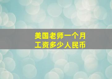 美国老师一个月工资多少人民币