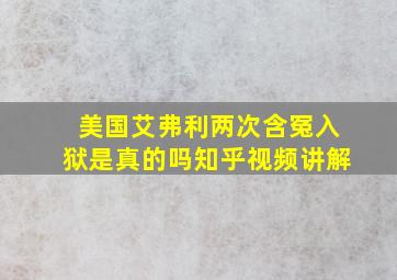 美国艾弗利两次含冤入狱是真的吗知乎视频讲解