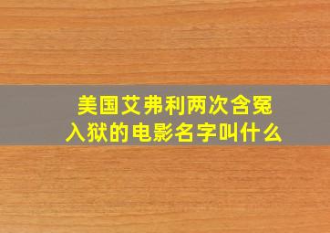 美国艾弗利两次含冤入狱的电影名字叫什么