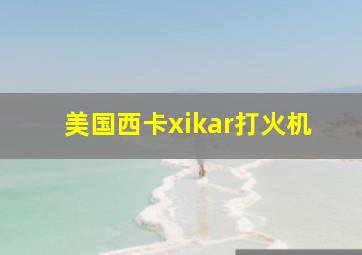 美国西卡xikar打火机