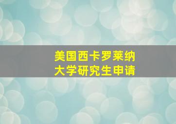 美国西卡罗莱纳大学研究生申请