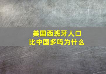 美国西班牙人口比中国多吗为什么