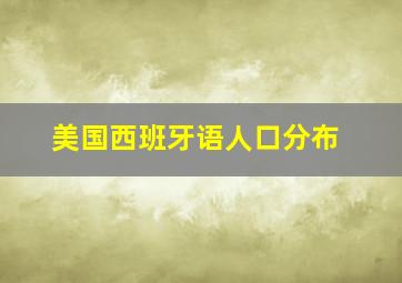 美国西班牙语人口分布