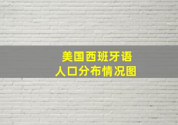 美国西班牙语人口分布情况图