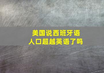 美国说西班牙语人口超越英语了吗