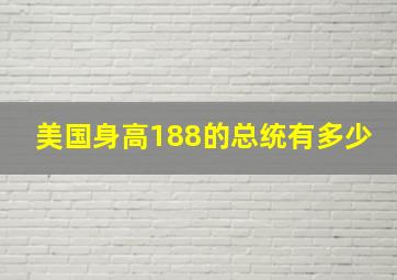 美国身高188的总统有多少