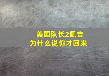 美国队长2佩吉为什么说你才回来