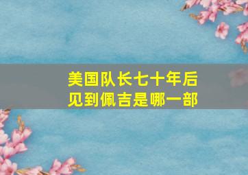 美国队长七十年后见到佩吉是哪一部