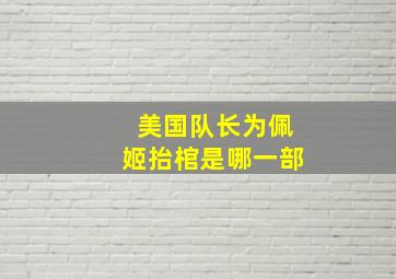 美国队长为佩姬抬棺是哪一部