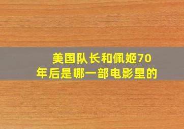 美国队长和佩姬70年后是哪一部电影里的