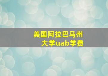 美国阿拉巴马州大学uab学费