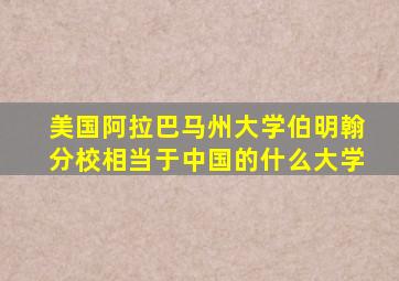 美国阿拉巴马州大学伯明翰分校相当于中国的什么大学