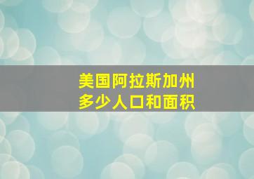 美国阿拉斯加州多少人口和面积