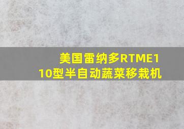 美国雷纳多RTME110型半自动蔬菜移栽机