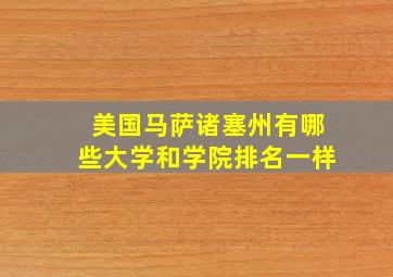 美国马萨诸塞州有哪些大学和学院排名一样