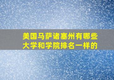 美国马萨诸塞州有哪些大学和学院排名一样的