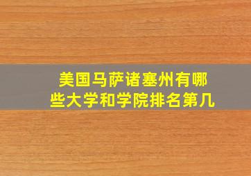 美国马萨诸塞州有哪些大学和学院排名第几