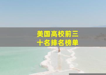 美国高校前三十名排名榜单