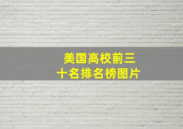 美国高校前三十名排名榜图片