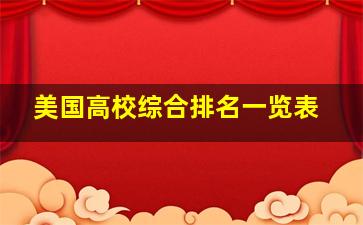 美国高校综合排名一览表