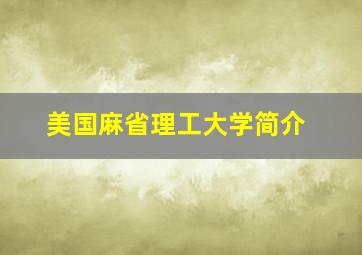 美国麻省理工大学简介