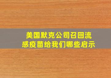 美国默克公司召回流感疫苗给我们哪些启示