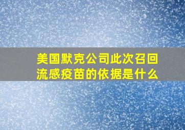 美国默克公司此次召回流感疫苗的依据是什么