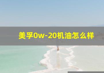 美孚0w-20机油怎么样