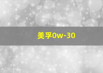 美孚0w-30