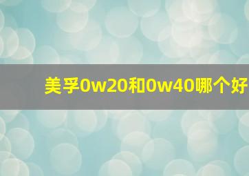 美孚0w20和0w40哪个好