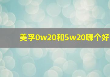 美孚0w20和5w20哪个好